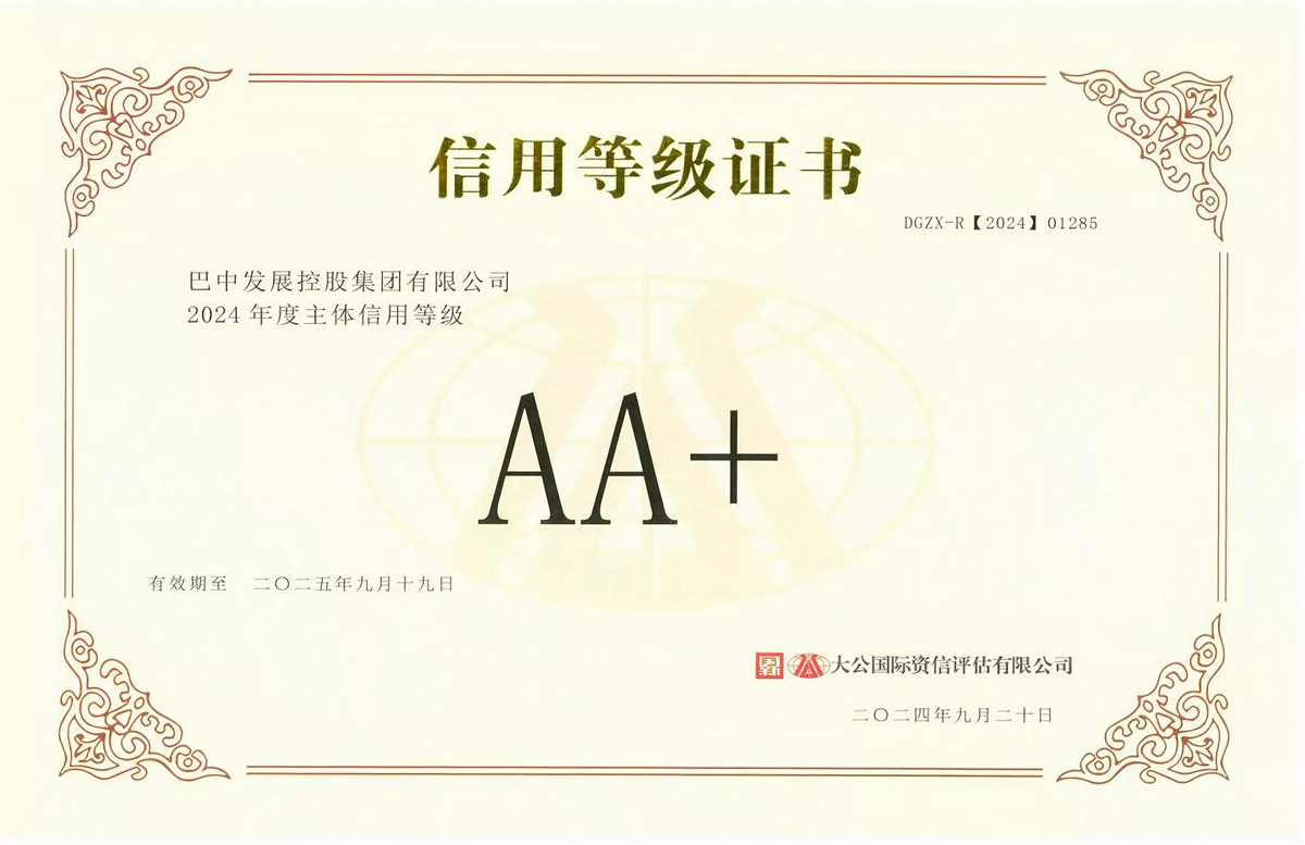 2024年9月20日，巴中發(fā)展集團獲得大公國際評級公司AA+主體信用評級