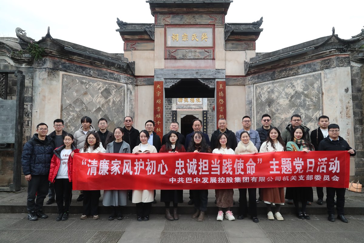 巴中發(fā)展集團(tuán)開(kāi)展“清廉家風(fēng)護(hù)初心 忠誠(chéng)擔(dān)當(dāng)踐使命”主題黨日暨“三八”婦女節(jié)活動(dòng)