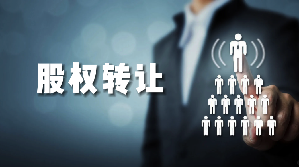 產權交易-股權轉讓