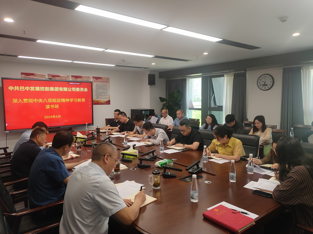 巴中發(fā)展集團(tuán)黨委舉辦深入貫徹中央八項規(guī)定精神學(xué)習(xí)教育讀書班