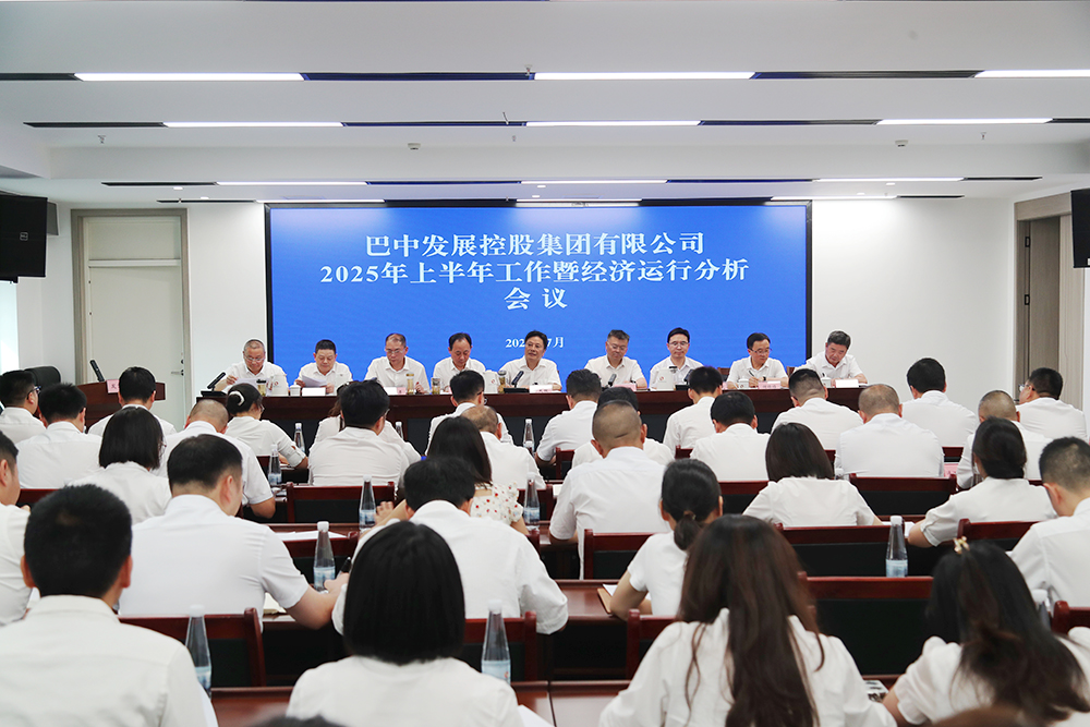 錨定目標(biāo)，全力沖刺年度任務(wù) 巴中發(fā)展集團(tuán)召開上半年工作暨經(jīng)濟(jì)運(yùn)行分析會